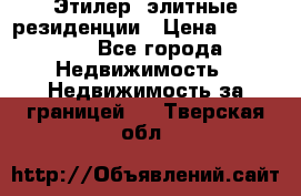 Этилер  элитные резиденции › Цена ­ 265 000 - Все города Недвижимость » Недвижимость за границей   . Тверская обл.